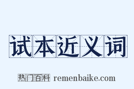 试本近义词是什么意思的图片